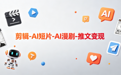 可乐老师·剪辑-AI短片-AI漫剧-推文变现-hcnxn
