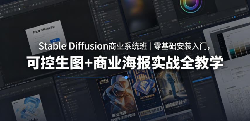 Stable Diffusion商业系统班｜零基础安装入门，可控生图+商业海报实战全教学-hcnxn