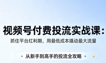 渔财老师·视频号付费投流实战课(更新5月)-hcnxn