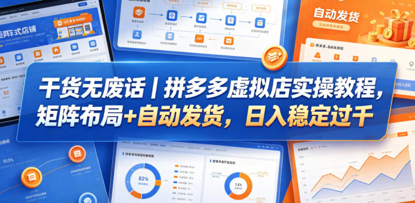 干货无废话｜拼多多虚拟店实操教程，矩阵布局+自动发货，日入稳定过千-hcnxn