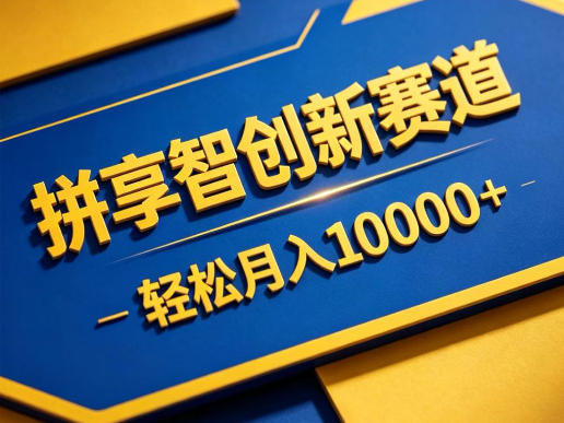 拼享智创新赛道，轻松月入1W+，门槛极低、收益稳定、可长期放大的轻资产项目【揭秘】-hcnxn