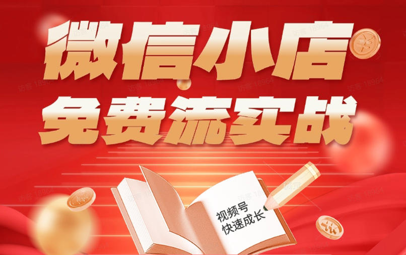 微信小店免费流实战，有货源无货源双模式，从开店到爆单全实操课，小白也能月入1W+-hcnxn