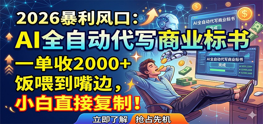 AI全自动代写商业标书，一单收2000+，饭喂到嘴边，小白直接复制-hcnxn