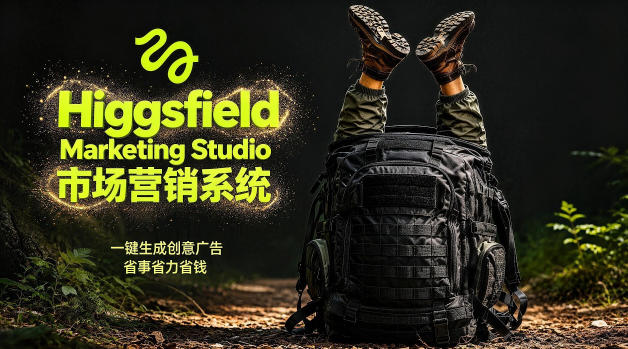 告别高成本广告！Higgsfield Marketing Studio市场营销系统详解｜一键生成创意广告，省去1W成本-hcnxn