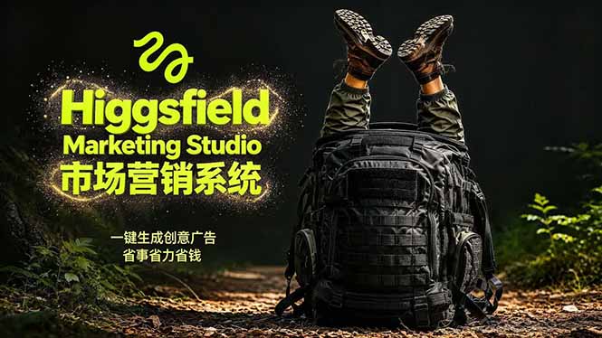 AI广告工作流实战：从脚本到画面用Higgsfield完成，商家也能做品牌视频，省万元成本！附提示词-hcnxn