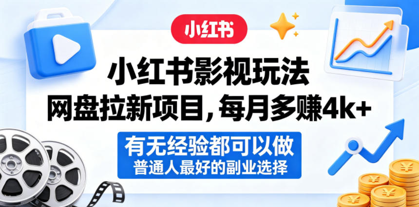 小红书影视玩法网盘拉新项目，每月多賺4k+，有无经验都可以做，普通人最好的副业选择-hcnxn
