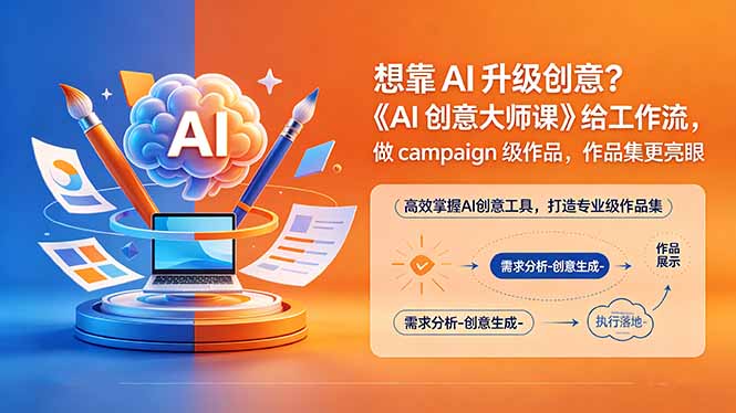 想靠AI升级创意？《AI创意大师课》给工作流，做campaign级作品，作品集更亮眼【原创双语字幕】-hcnxn