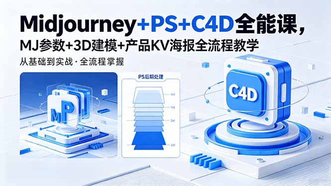 Midjourney+PS+C4D全能课，MJ参数+3D建模+产品KV海报全流程教学-hcnxn