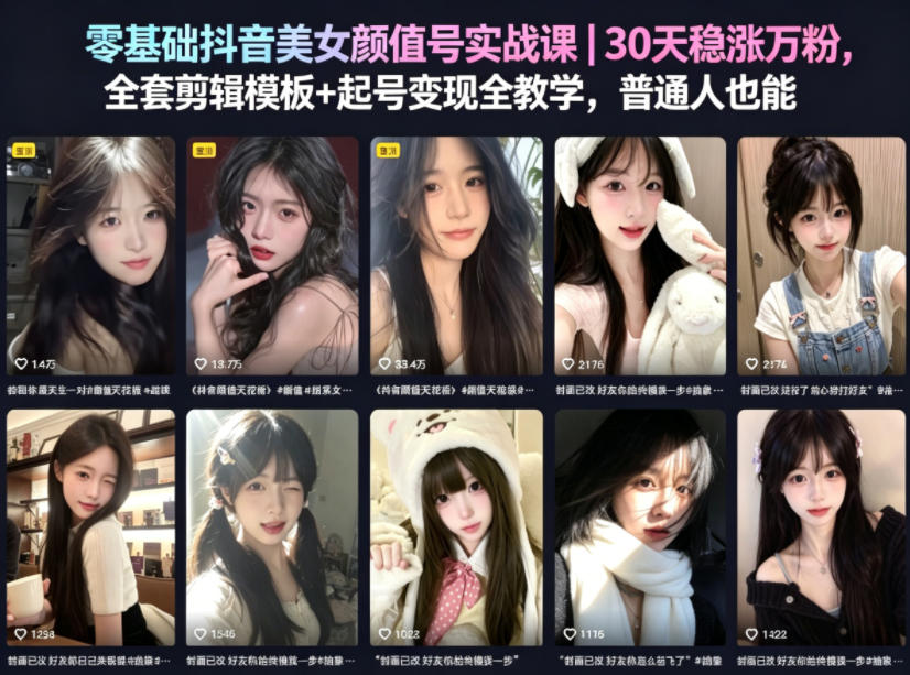 零基础抖音美女颜值号实战课｜30天稳涨万粉，全套剪辑模板+起号变现全教学，普通人也能复制-hcnxn
