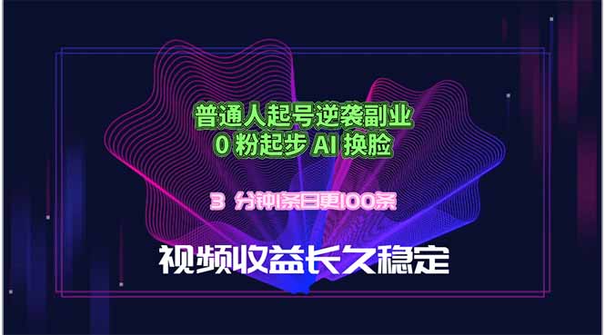 普通人起号逆袭副业，0 粉起步 AI 换脸，3 分钟1条日创100条视频收益长久稳定-hcnxn