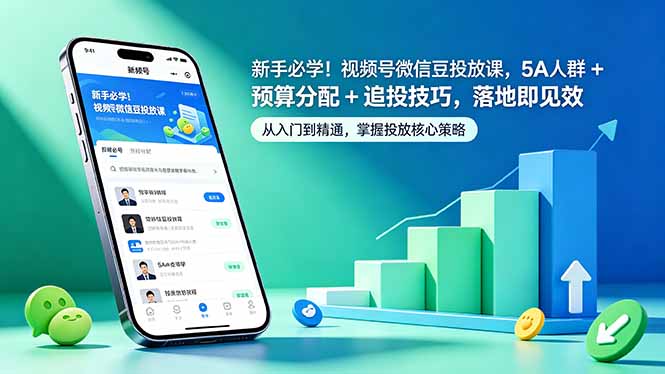 新手必学！视频号微信豆投放课，5A 人群 + 预算分配 + 追投技巧，落地即见效-hcnxn