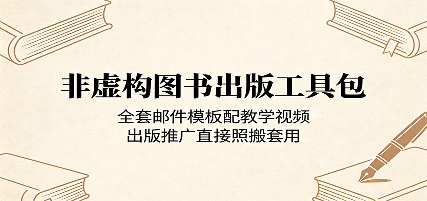 非虚构图书出版工具包：全套邮件模板配教学视频，出版推广直接照搬套用-hcnxn