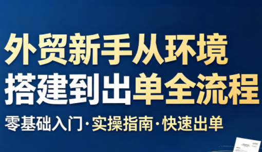 凯米老师·外贸新手从环境搭建到出单全流程-hcnxn