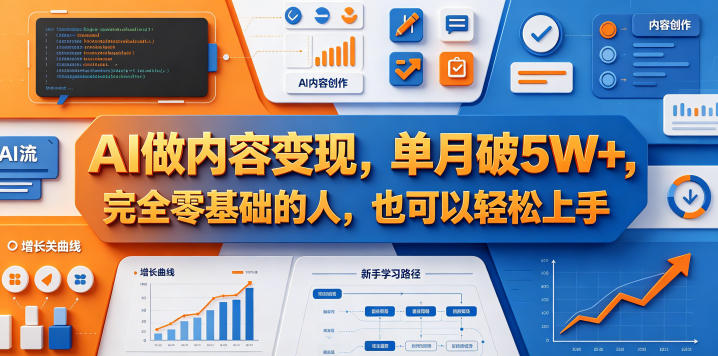AI做内容变现，单月破5W+，完全零基础的人，也可以轻松上手-hcnxn