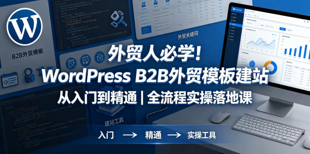 外贸人必学！WordPress B2B外贸模板建站从入门到精通｜全流程实操落地课-hcnxn