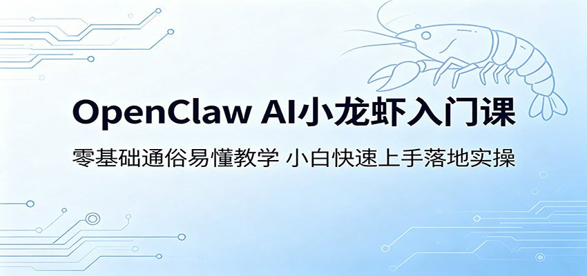 OpenClaw AI小龙虾入门课：零基础通俗易懂教学，小白快速上手落地实操-hcnxn