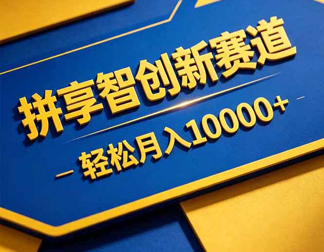拼多多享智创新赛道，卖一切可以通过网盘链接交付的虚拟商品，轻松月入10000＋-hcnxn