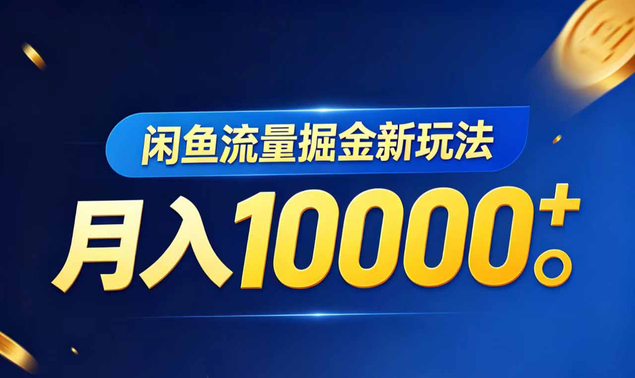 闲鱼流量掘金虚拟资料新玩法，月入10000＋-hcnxn