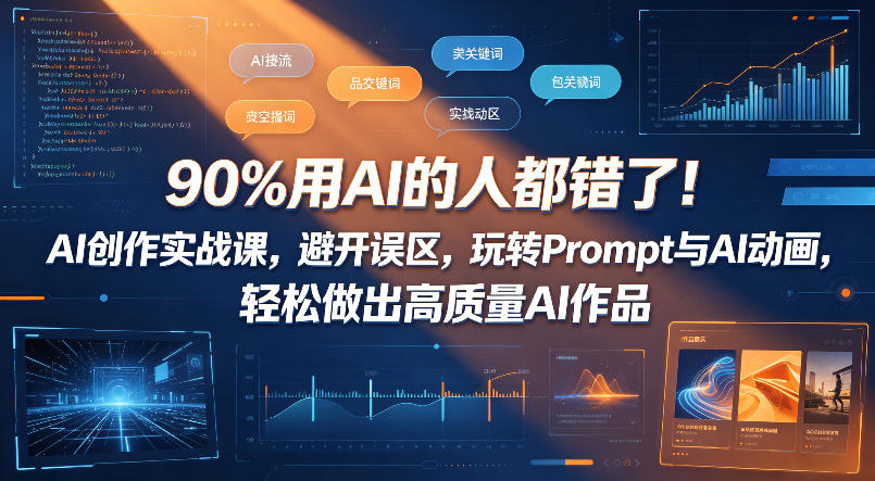 90%用AI的人都错了！AI创作实战课，避开误区，玩转Prompt与AI动画，轻松做出高质量AI作品-hcnxn