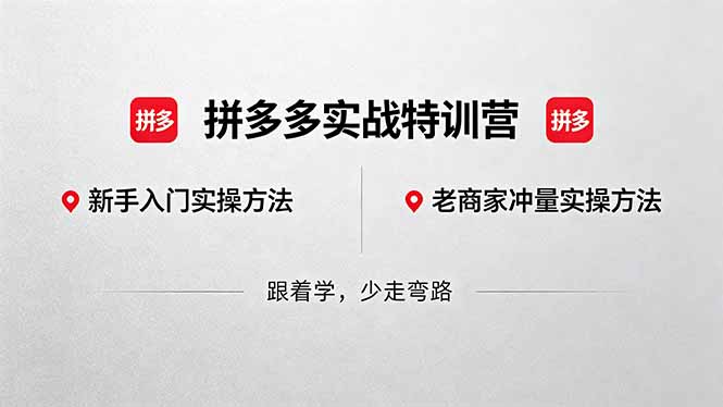 拼多多实战特训营(更新5月15-hcnxn