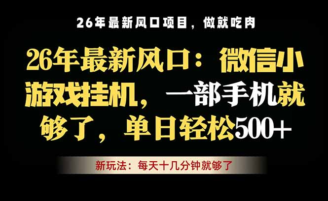 微信小游戏挂机教学，轻松日入500+，一部手机就够了，长期稳定可做-hcnxn