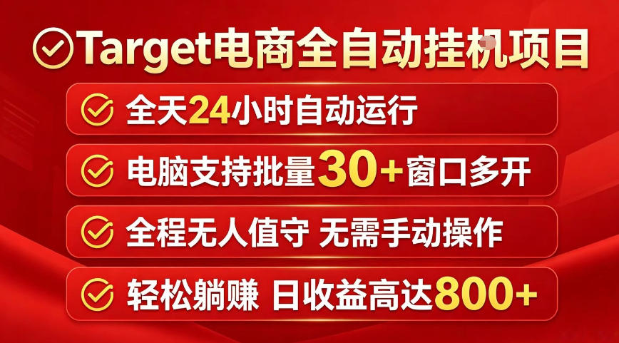 Target电商全自动挂G项目，电脑可批量30+窗口运行，日收益入800，全程无人值守，无需手动操作【揭秘】-hcnxn