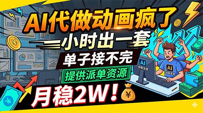 AI代做动画疯了，一小时出一套，单子接不完，提供派单资源，月稳2W！-hcnxn