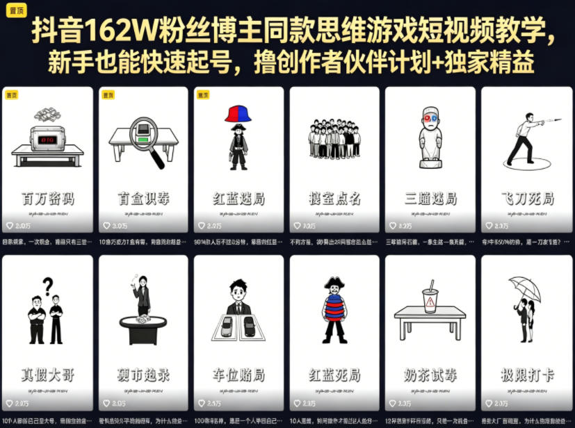 抖音162W粉丝博主同款思维游戏短视频教学，新手也能快速起号，撸创作者伙伴计划+独家精选收益-hcnxn