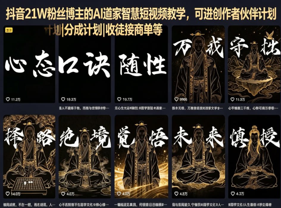 抖音21W粉丝博主的AI道家智慧短视频教学，可进创作者伙伴计划|分成计划|收徒接商单等-hcnxn