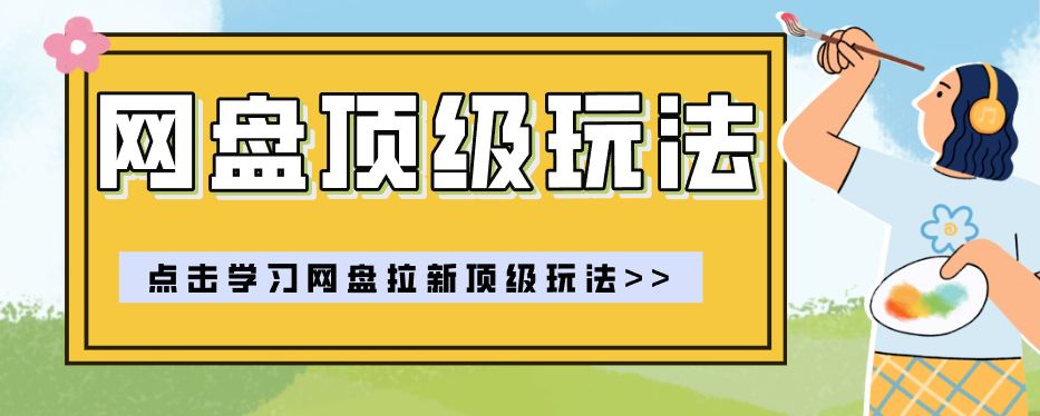 零门槛轻资产创业,一部手机就能做的网盘拉新“神级赛道”玩法,简单粗暴月入10000+-hcnxn