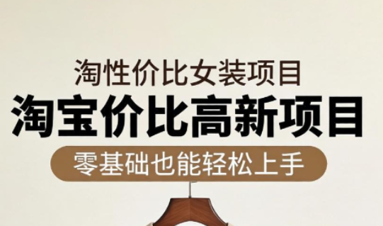 响蚁学苑·淘宝超高价女装项目-hcnxn