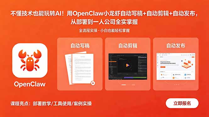 不懂技术也能玩转AI！用OpenClaw小龙虾自动写稿+自动剪辑+自动发布，从部署到一人公司全实操-hcnxn