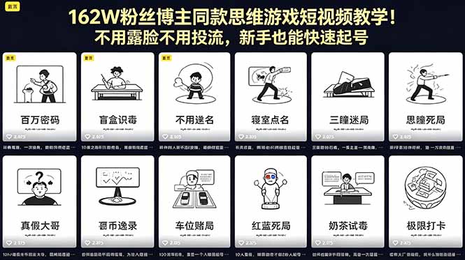162W粉丝博主同款思维游戏短视频教学！不用露脸不用投流，新手也能快速起号-hcnxn