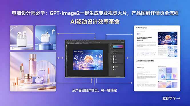 电商设计师必学：GPT-Image2一键生成专业视觉大片，产品图到详情页全流程-hcnxn
