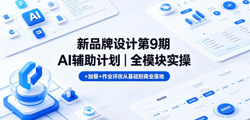 新品牌设计第9期AI辅助计划｜全模块实操+加餐+作业评改从基础到商业落地-hcnxn