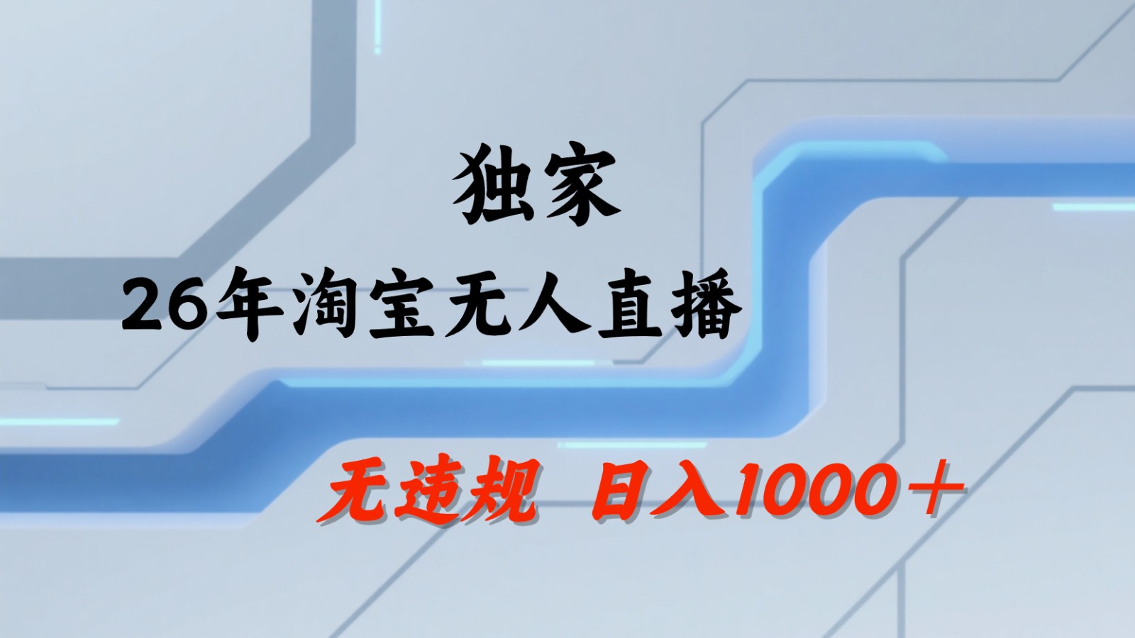 淘宝无人直播：不违规、不封号，直播35小时狂卖13万，全年都是旺季，还能批量矩阵操作-hcnxn