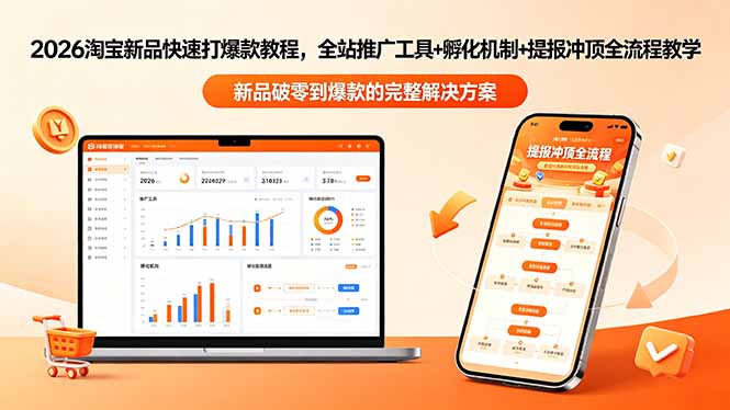 2026淘宝新品快速打爆款教程-更新，全站推广工具+孵化机制+提报冲顶全流程教学-hcnxn
