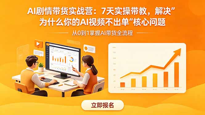 AI剧情带货实战营：7天实操带教，解决“为什么你的AI视频不出单”核心问题-hcnxn