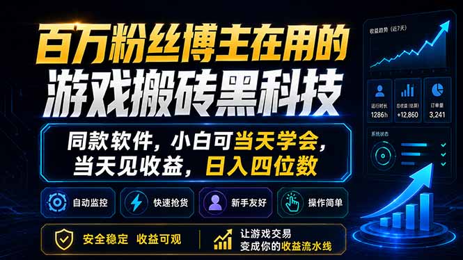 百万粉丝博主在用的游戏搬砖黑科技，同款软件，小白可当天学会，当天见收益，日入四位数-hcnxn