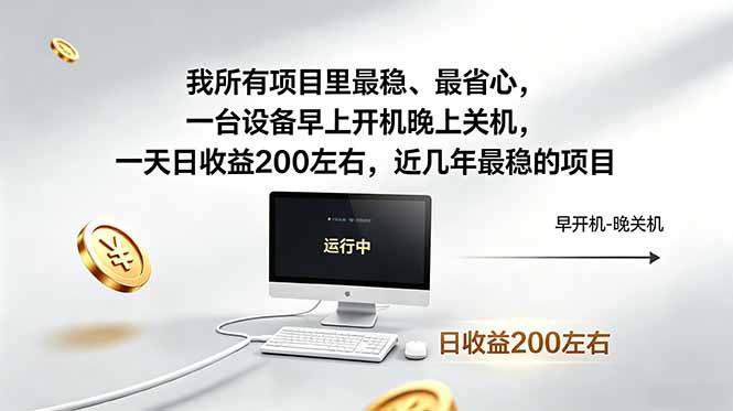 我所有项目里最稳，最省心，一台设备早上开机晚上关机，一天日收益200左右，近几年最稳的项目-hcnxn