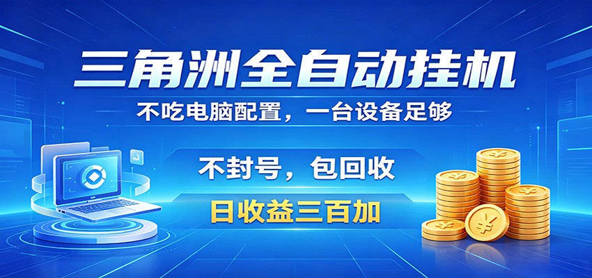 三角洲全自动挂机项目，防封稳账号，日收益300+，收益全程包回收，省心稳赚-hcnxn