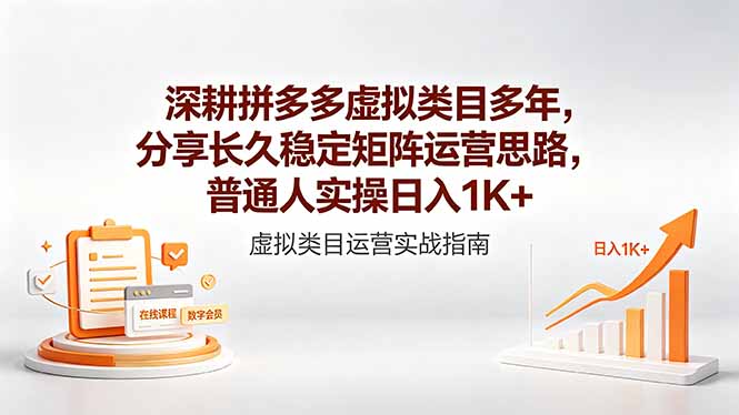 深耕拼多多虚拟类目多年，分享长久稳定矩阵运营思路，普通人实操日入1K+-hcnxn