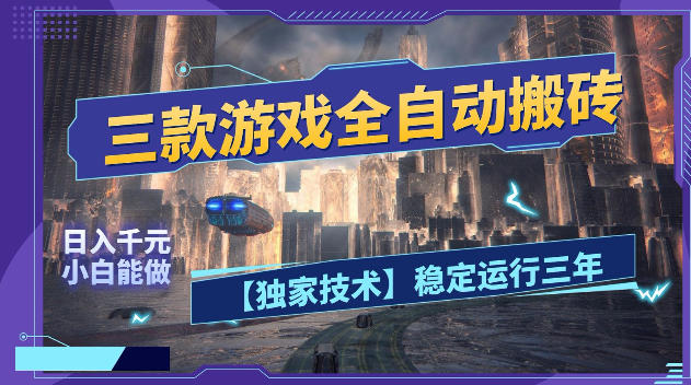 三款游戏全自动搬砖，日入1k+，全天无人值守，绿色稳定，小白宝妈想做副业的都可以【揭秘】-hcnxn