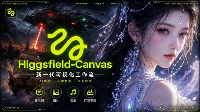 Higgsfield Canvas AI视频制作详解，节点式工作流搭建，重构新式视频创作完整教程-hcnxn