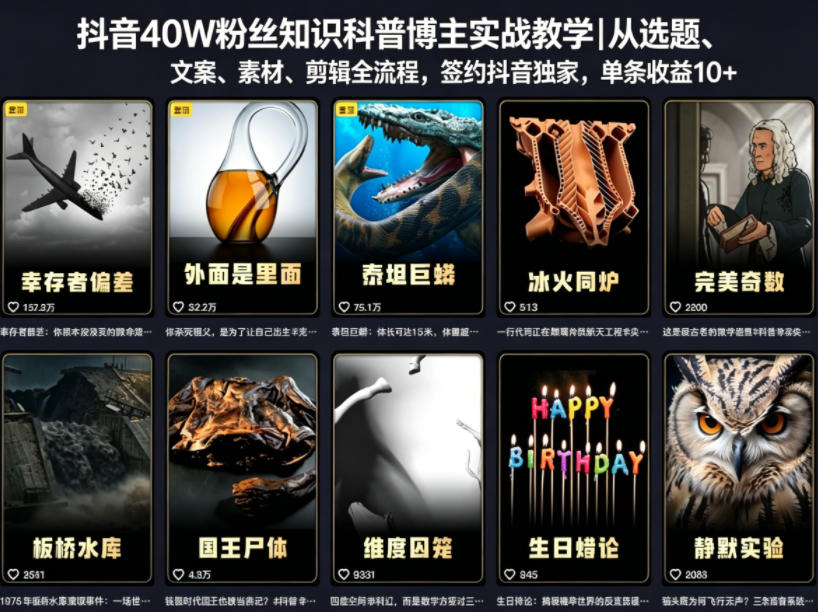 抖音40W粉丝知识科普博主实战教学｜从选题、文案、素材、剪辑全流程，签约抖音精选独家，单条收益1k+-hcnxn