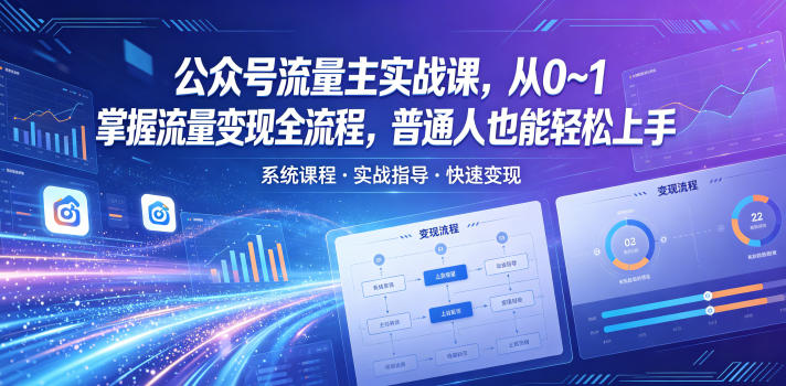 公众号流量主实战课，从0~1掌握流量变现全流程，普通人也能轻松上手-hcnxn