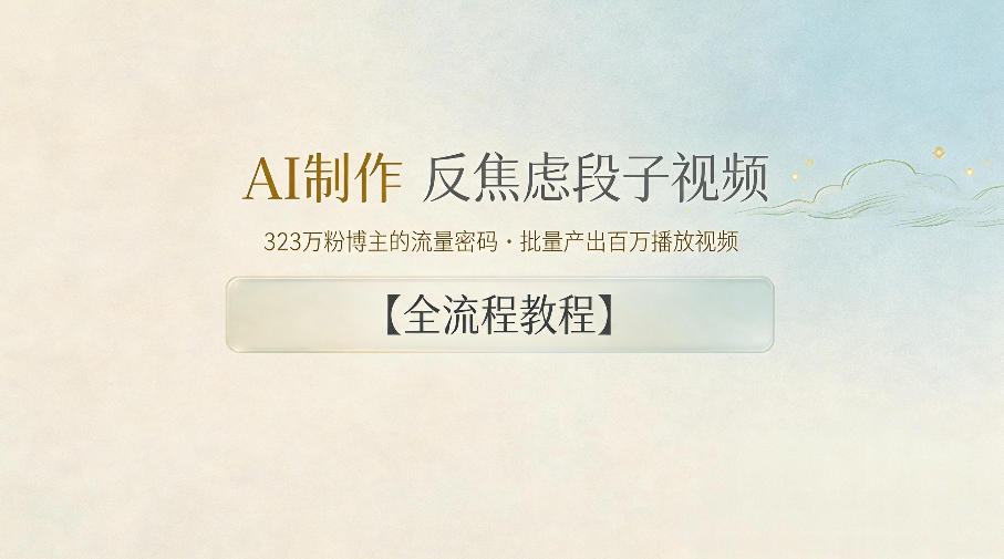 AI制作”反焦虑段子“视频，323W粉博主的流量密码，批量产出百万播放视频【全流程教程】-hcnxn