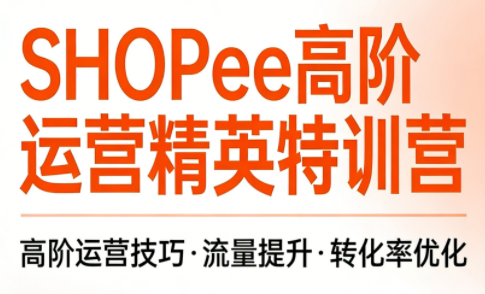 梦凡老师·Shopee虾皮高阶运营课程(更新5月)-hcnxn