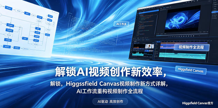 解锁AI视频创作新效率，Higgsfield Canvas视频制作新方式详解，AI工作流重构视频制作全流程-hcnxn