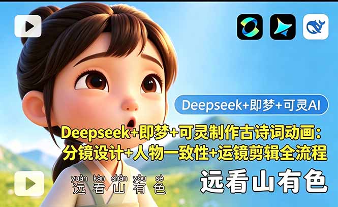 Deepseek+即梦+可灵制作古诗词动画：分镜设计+人物一致性+运镜剪辑全流程-hcnxn